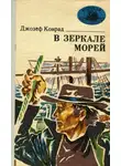 Джозеф Конрад - В зеркале морей