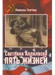 Рафаэль Гругман - Светлана Аллилуева. Пять жизней