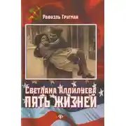 Постер книги Светлана Аллилуева. Пять жизней