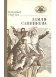 Владимир Обручев - Земля Санникова