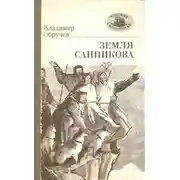 Постер книги Земля Санникова