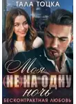 Тала Тоцка - Моя (не) на одну ночь. Бесконтрактная любовь