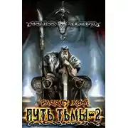 Постер книги Путь Тьмы 2