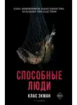 Клас Экман - Способные люди
