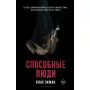 Постер книги Способные люди