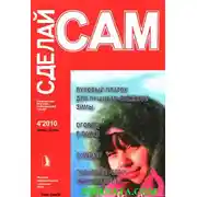 Постер книги Пуховый платок для пушисто-снежной зимы. Огород в банке... ("Сделай сам" №4∙2010)