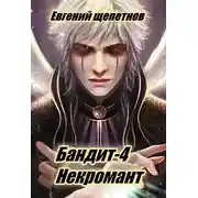 Постер книги Некромант