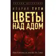 Постер книги Цветы над адом