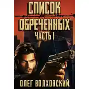 Постер книги Список обреченных