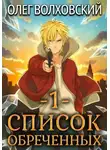 Наталья Точильникова - Список обреченных 1