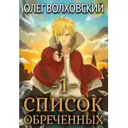 Постер книги Список обреченных 1