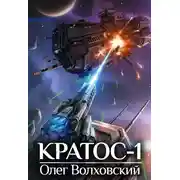 Постер книги Кратос 1