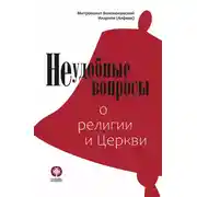Постер книги Неудобные вопросы о религии и Церкви
