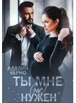 Адалин Черно - Ты мне (не) нужен