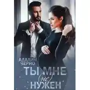 Постер книги Ты мне (не) нужен