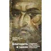 Постер книги Благодать и закон. Толкование на Послание апостола Павла к римлянам