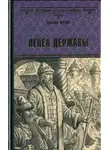 Виктор Иутин - Пепел державы