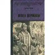 Постер книги Пепел державы