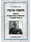 Владимир Марушевский - Год на Севере. Записки командующего войсками Северной области