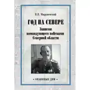 Постер книги Год на Севере. Записки командующего войсками Северной области
