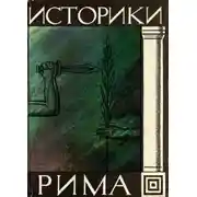 Постер книги Историки Рима