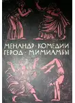 Менандр - Комедии. Мимиамбы