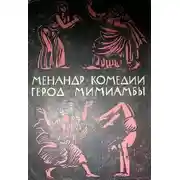 Постер книги Комедии. Мимиамбы