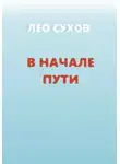 Лео Сухов - В начале пути