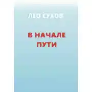 Постер книги В начале пути
