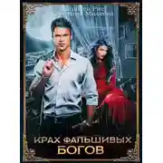 Постер книги Крах фальшивых богов