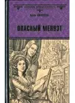 Адель Алексеева - Опасный менуэт