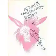 Постер книги «Метаморфозы» и другие сочинения