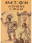 Аристофан - Избранные комедии