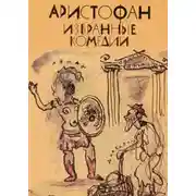 Постер книги Избранные комедии