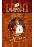 Рудольф Баландин - «Клубок» вокруг Сталина