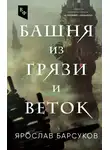 Ярослав Барсуков - Башня из грязи и веток