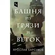 Постер книги Башня из грязи и веток