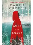 Ханна Уиттен - Дочь для волка