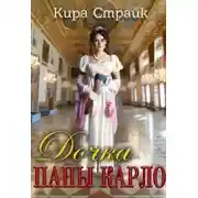 Постер книги Дочка папы Карло