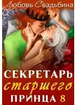 Любовь Свадьбина - Секретарь старшего принца 8