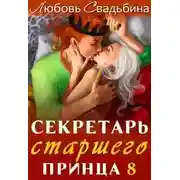 Постер книги Секретарь старшего принца 8
