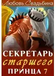 Любовь Свадьбина - Секретарь старшего принца 7