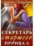 Любовь Свадьбина - Секретарь старшего принца 6