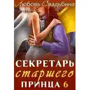 Постер книги Секретарь старшего принца 6