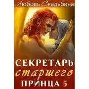 Постер книги Секретарь старшего принца 5