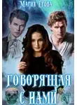 Мария Ерова - Говорящая с Нами