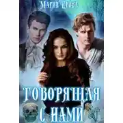 Постер книги Говорящая с Нами