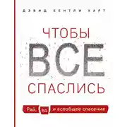 Постер книги Чтобы все спаслись. Рай, ад и всеобщее спасение