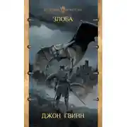 Постер книги Злоба