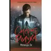 Постер книги Смерть близка
